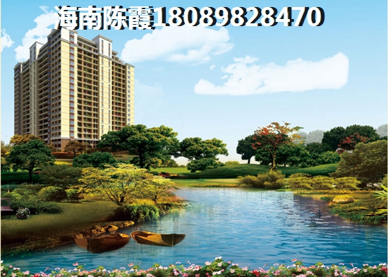 海南?？谫I房還要顧慮嗎？
